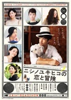 西野的恋爱与冒险 ニシノユキヒコの恋と冒険/