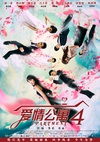 爱情公寓4/