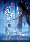 非狐外传/