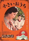 小小的家 小さいおうち/