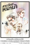 疯狗警探 สารวัตรหมาบ้า/