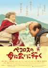 去见小洋葱的母亲 ペコロスの母に会いに行く/