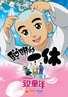 聪明的一休之反斗公主/