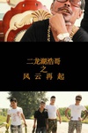 二龙湖浩哥之风云再起/