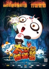 太空熊猫总动员/