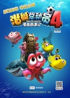 潜艇总动员4：章鱼奇遇记/