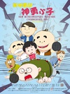 新地雷战：神勇小子/