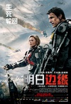 明日边缘 Edge of Tomorrow/