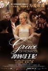摩纳哥王妃 Grace of Monaco/