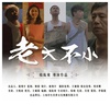 老大不小/