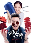 分手大师/