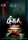 虐面人之死灵面膜/