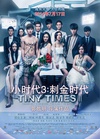 小时代3：刺金时代/