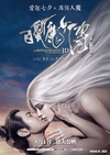 白发魔女传之明月天国/