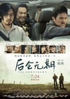 后会无期/