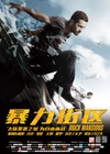 暴力街区 Brick Mansions/