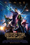 银河护卫队 Guardians of the Galaxy/