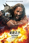 宙斯之子：赫拉克勒斯 Hercules/
