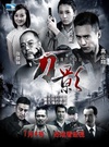 刀影/