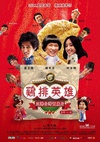 鸡排英雄 雞排英雄/