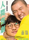 人间喜剧 人間喜劇/
