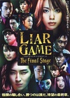 诈欺游戏 电影版 ライアーゲーム　ザ・ファイナルステージ/