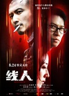 线人/