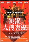 跳跃大搜查线：湾岸署史上最恶的3日间 踊る大捜査線 THE MOVIE/