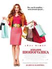一个购物狂的自白 Confessions of a Shopaholic/