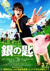 银之匙 真人版 銀の匙 Silver Spoon/