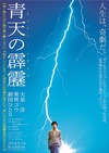 晴天霹雳 青天の霹靂/