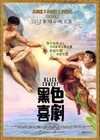 黑色喜剧 黑色喜劇/