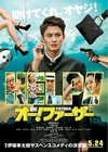 哦！爸爸们 オー！ファーザー/