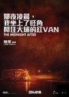 那夜凌晨，我坐上了旺角开往大埔的红VAN 那夜凌晨，我坐上了旺角開往大埔的紅VAN/