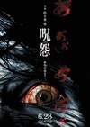 咒怨：终结的开始 呪怨 終わりの始まり/