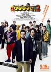 暗金丑岛君2 闇金ウシジマくん Part2/