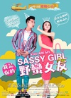 我是你的野蛮女友/