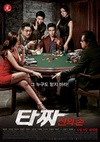 老千2：神之手 타짜 : 신의 손/