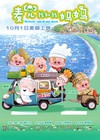 麦兜我和我妈妈 麥兜‧我和我媽媽/