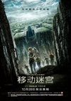 移动迷宫 The Maze Runner/