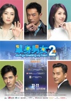 单身男女2 單身男女II/