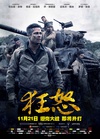 狂怒 Fury/
