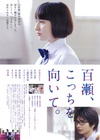 百濑，朝向这边 百瀬、こっちを向いて。/