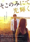 只在那里发光 そこのみにて光輝く/