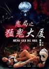 鬼局之猛鬼大厦/