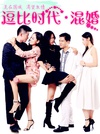 逗比时代·混婚/