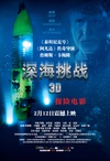 深海挑战 Deepsea Challenge 3D/