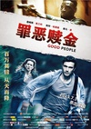 罪恶赎金 Good People/