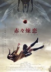赤赤炼恋 赤々煉恋/