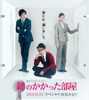 上锁的房间SP 鍵のかかった部屋 スペシャル/
